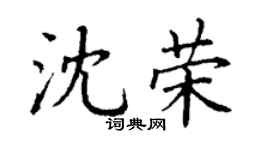丁謙沈榮楷書個性簽名怎么寫