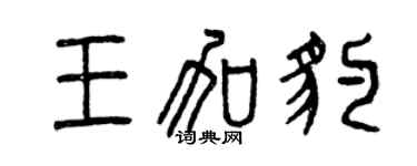 曾慶福王加豹篆書個性簽名怎么寫