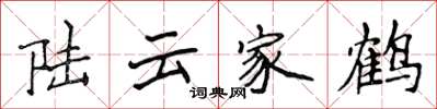 侯登峰陸雲家鶴楷書怎么寫