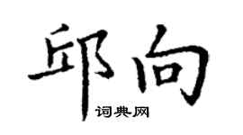 丁謙邱向楷書個性簽名怎么寫