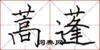 駱恆光蒿蓬楷書怎么寫