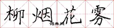 侯登峰柳煙花霧楷書怎么寫