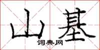 龐中華山基楷書怎么寫