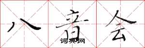 黃華生八音會楷書怎么寫