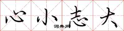 荊霄鵬心小志大行書怎么寫