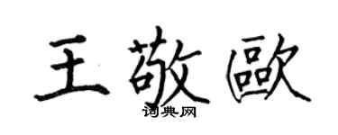 何伯昌王敬歐楷書個性簽名怎么寫