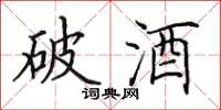 田英章破酒楷書怎么寫
