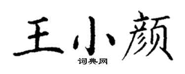 丁謙王小顏楷書個性簽名怎么寫