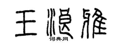 曾慶福王浪雅篆書個性簽名怎么寫