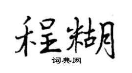 曾慶福程糊行書個性簽名怎么寫