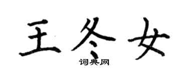 何伯昌王冬女楷書個性簽名怎么寫