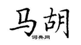 丁謙馬胡楷書個性簽名怎么寫