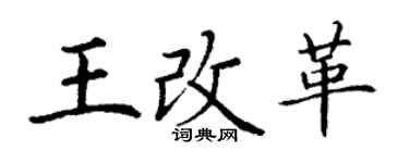 丁謙王改革楷書個性簽名怎么寫