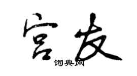 曾慶福宮友行書個性簽名怎么寫