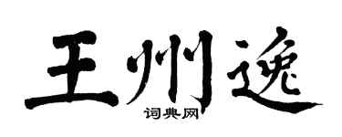 翁闓運王州逸楷書個性簽名怎么寫