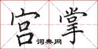 田英章宮掌楷書怎么寫