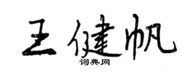曾慶福王健帆行書個性簽名怎么寫