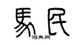 曾慶福馬民篆書個性簽名怎么寫