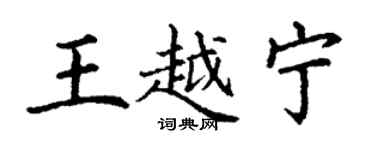 丁謙王越寧楷書個性簽名怎么寫