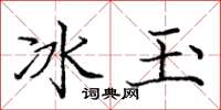 龐中華冰玉楷書怎么寫