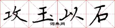 周炳元攻玉以石楷書怎么寫