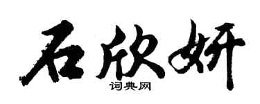 胡問遂石欣妍行書個性簽名怎么寫