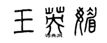 曾慶福王英媚篆書個性簽名怎么寫