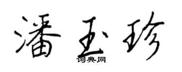 王正良潘玉珍行書個性簽名怎么寫