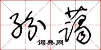 王冬齡紛藹草書怎么寫