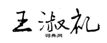 曾慶福王淑禮行書個性簽名怎么寫