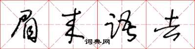 王冬齡眉來語去草書怎么寫