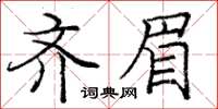 龐中華齊眉楷書怎么寫