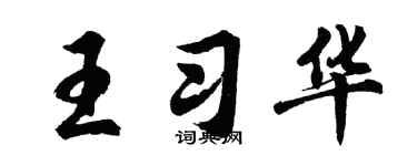 胡問遂王習華行書個性簽名怎么寫