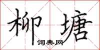 田英章柳塘楷書怎么寫