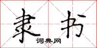 侯登峰隸書楷書怎么寫