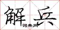 龐中華解兵行書怎么寫