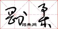 王冬齡剛柔草書怎么寫