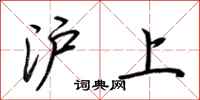 荊霄鵬滬上行書怎么寫