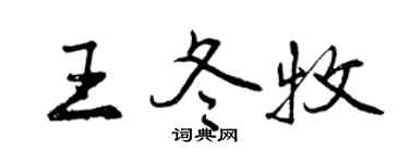 曾慶福王冬牧行書個性簽名怎么寫