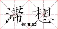 黃華生滯想楷書怎么寫