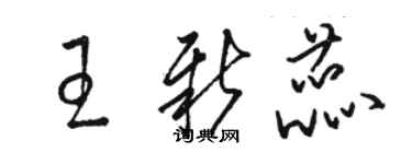 駱恆光王新蕊草書個性簽名怎么寫