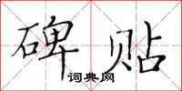 黃華生碑貼楷書怎么寫