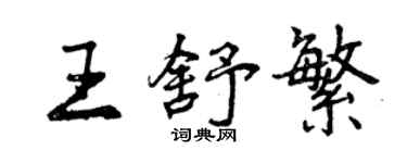 曾慶福王舒繁行書個性簽名怎么寫