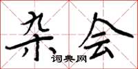 周炳元雜會楷書怎么寫