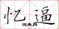 黃華生憶逼楷書怎么寫