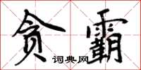 周炳元貪霸楷書怎么寫