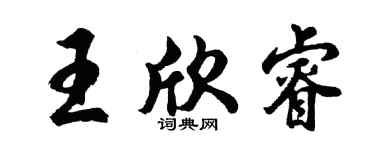 胡問遂王欣睿行書個性簽名怎么寫