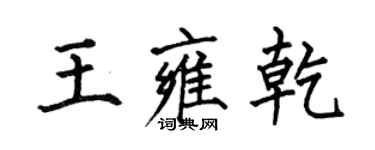 何伯昌王雍乾楷書個性簽名怎么寫