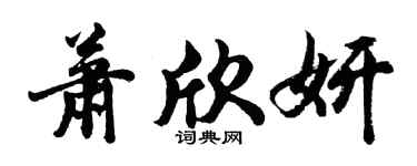 胡問遂蕭欣妍行書個性簽名怎么寫