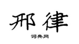 袁強邢律楷書個性簽名怎么寫